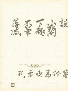 落不下小说无删减笔趣阁