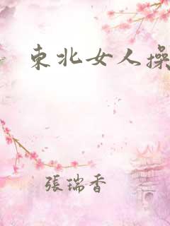东北女人操大逼