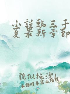 小说韩三千苏迎夏最新章节免费阅读