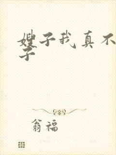 嫂子我真不是傻子