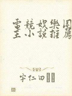 电竞娱乐圈双男主小说推荐