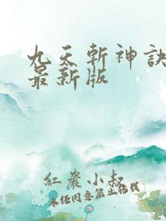 九天斩神诀林辰最新版