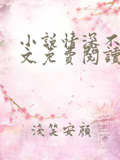 小说情深不负全文免费阅读