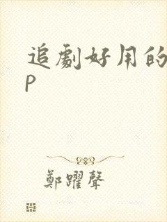 追剧好用的app