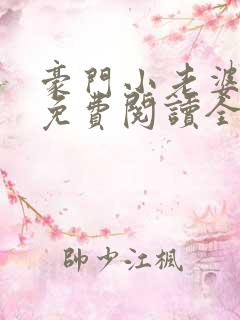 豪门小老婆全文免费阅读全文