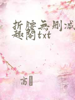 折腰无删减版笔趣阁txt