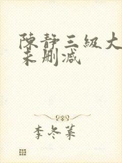 陈静三级大尺度未删减