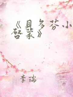 《贝多芬小姐的启蒙》