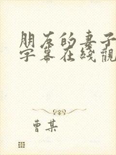 朋友的妻子中文字幕在线观看