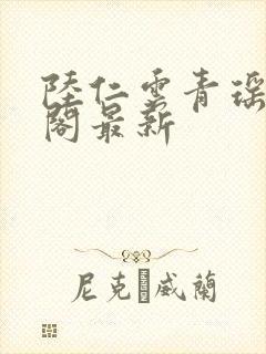 陆仁云青瑶笔趣阁最新