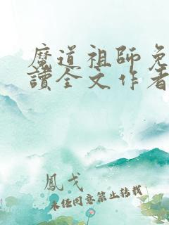 魔道祖师免费阅读全文作者