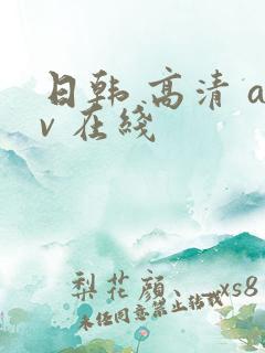 日韩 高清 av 在线