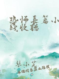恐怖长篇小说在线收听