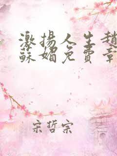 激扬人生赵大宝苏媚免费章节免费