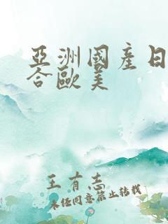 亚洲国产日韩综合欧美