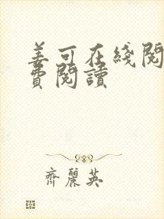 姜可在线阅读免费阅读