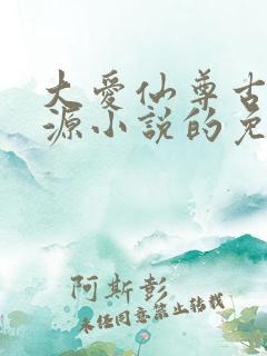 大爱仙尊古月方源小说的免费阅读