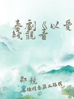 泰剧《以爱》在线观看