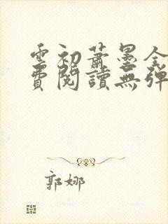 云初萧墨全文免费阅读无弹窗
