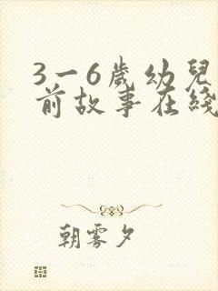 3一6岁幼儿睡前故事在线听