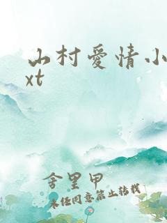 山村爱情小说txt