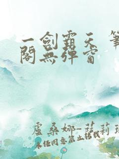 一剑霸天 笔趣阁无弹窗