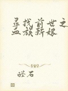 寻找前世之旅之血族新娘