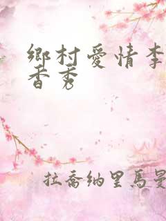 乡村爱情李大国香秀