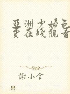 亚洲少妇色图免费在线观看