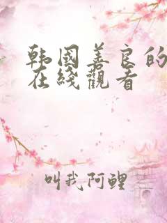 韩国善良的邻居在线观看