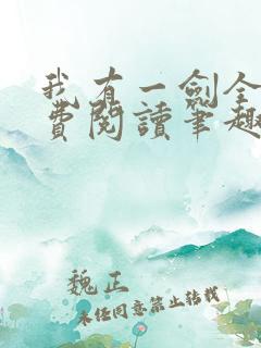 我有一剑全文免费阅读笔趣阁