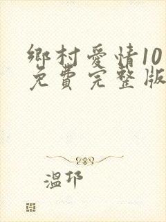 乡村爱情10上免费完整版观看