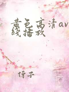 黄色高清av在线播放