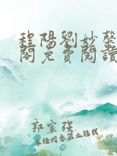 程阳刘妙馨笔趣阁免费阅读