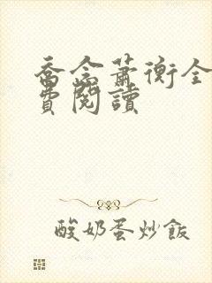 乔念萧衡全文免费阅读