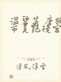 温碧芸 唐枫都市美艳后宫