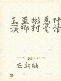 王亚彬为什么不演乡村爱情了