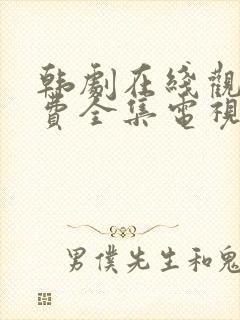 韩剧在线观看免费全集电视剧中字
