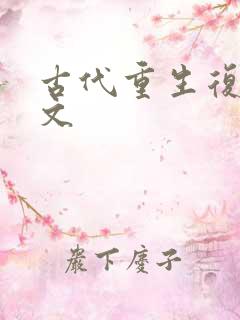 古代重生复仇爽文