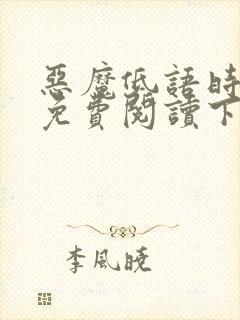恶魔低语时漫画免费阅读下拉式