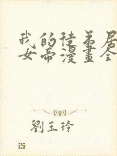 我的徒弟居然是女帝漫画全集免费观看免费