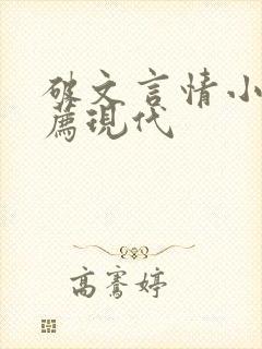 破文言情小说推荐现代