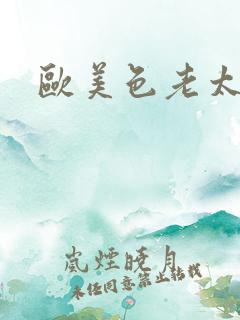 欧美色老太肥x