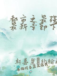 都市之最强狂兵最新章节下载