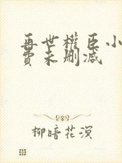 再世权臣小说免费未删减