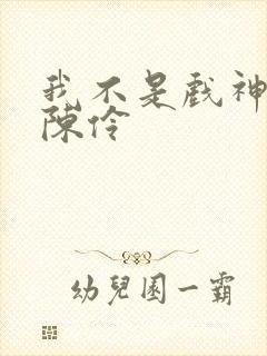 我不是戏神中的陈伶