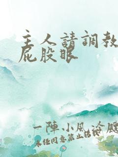 主人请调教我的屁股眼