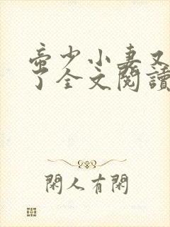 帝少小妻又闯祸了全文阅读