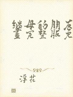 继母的朋友们漫画完整版免费观看