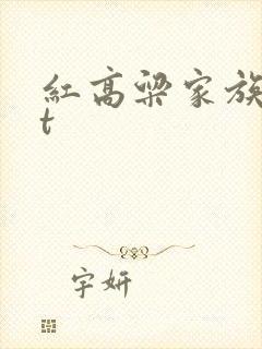 红高粱家族txt